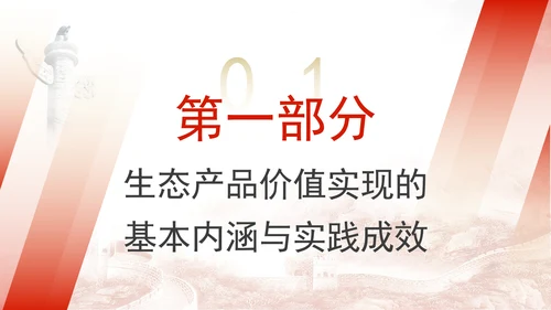 加快健全生态产品价值实现机制专题党课PPT