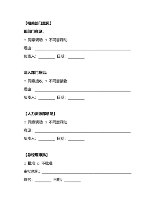 员工岗位调动申请表人事申请