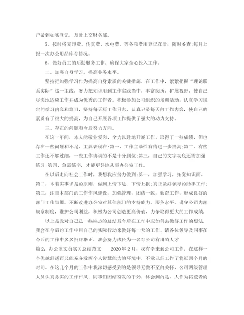 精编之办公室文员实习总结报告范文.docx