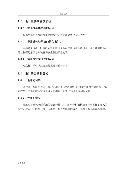 双柱机械式汽车举升机设计