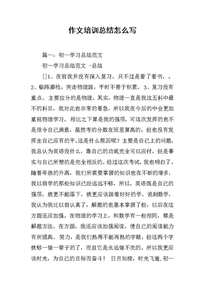 作文培训总结怎么写