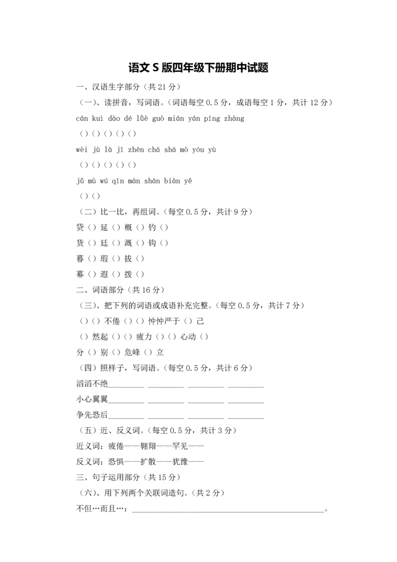 语文S版四年级下册期中试题.docx