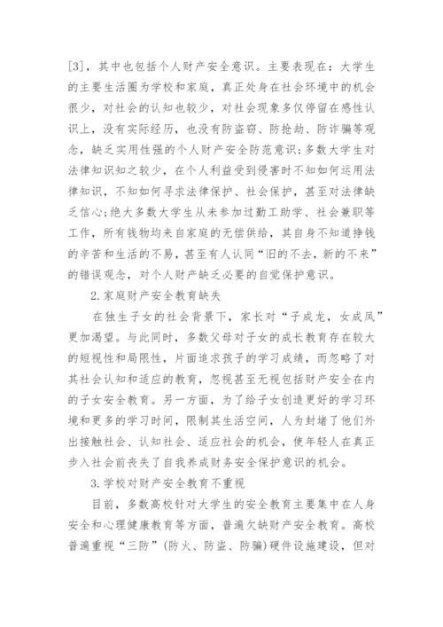 大学生财产安全论文三篇.docx