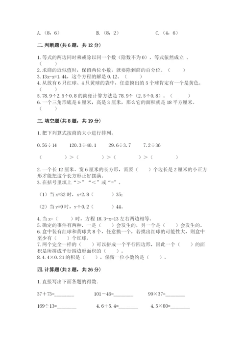 人教版五年级上册数学期末测试卷（培优a卷）.docx