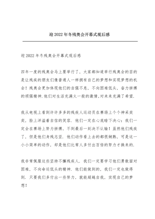 迎2022年冬残奥会开幕式观后感.docx