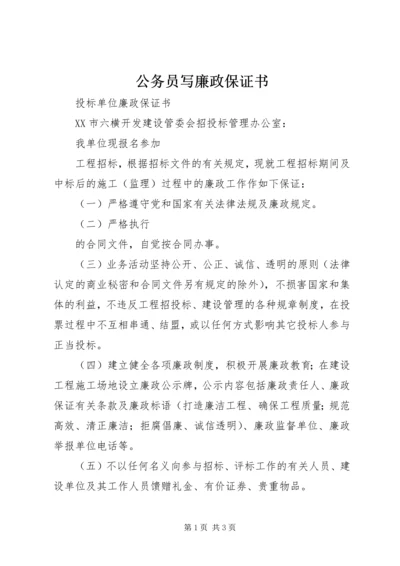 公务员写廉政保证书_1 (2).docx