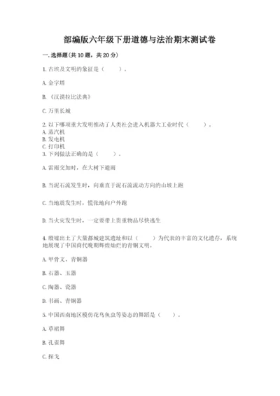 部编版六年级下册道德与法治期末测试卷（名师推荐）.docx