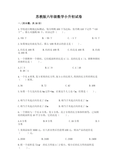 苏教版六年级数学小升初试卷精品（全国通用）.docx