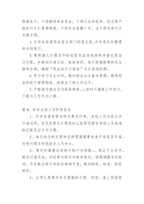 财务出纳工作职责出纳职责精选.docx