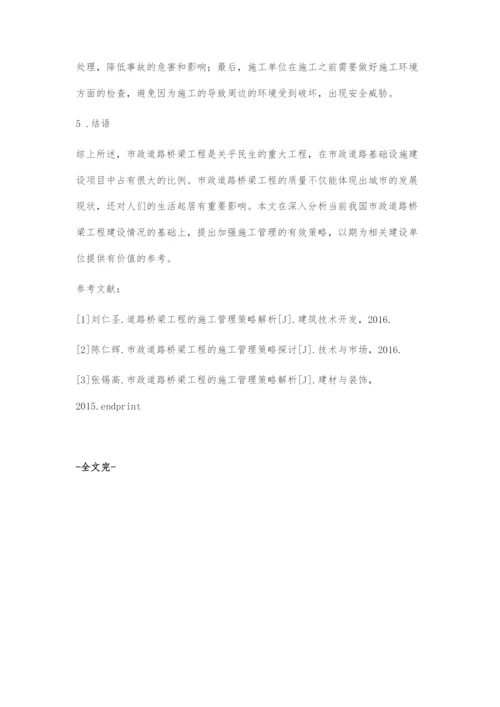 市政道路中的桥梁工程施工管理.docx