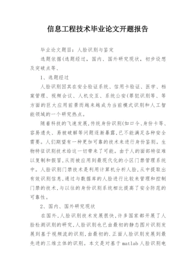 信息工程技术毕业论文开题报告.docx