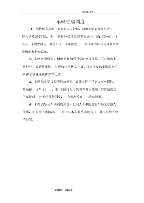 驾校安全管理制度汇编驾校安全管理制度汇编