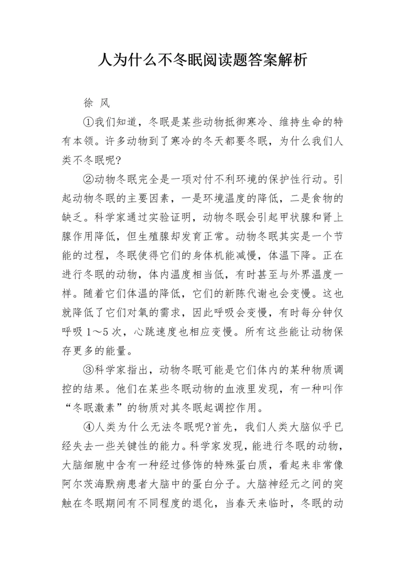 人为什么不冬眠阅读题答案解析.docx