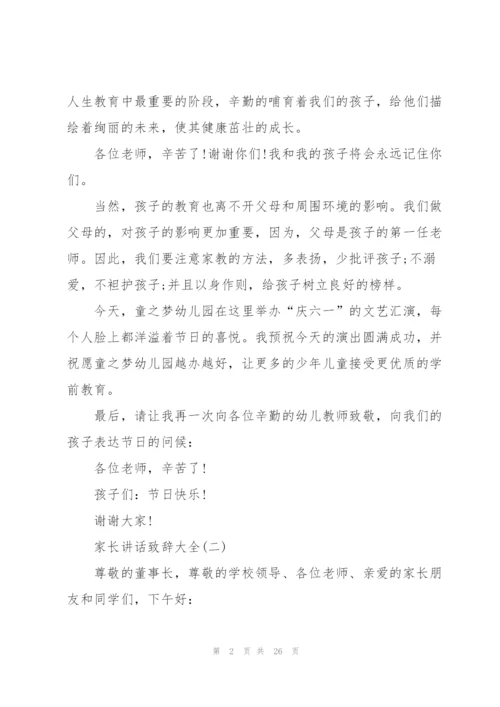 家长讲话致辞大全10篇.docx