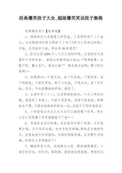 经典爆笑段子大全_超级爆笑笑话段子集锦.docx