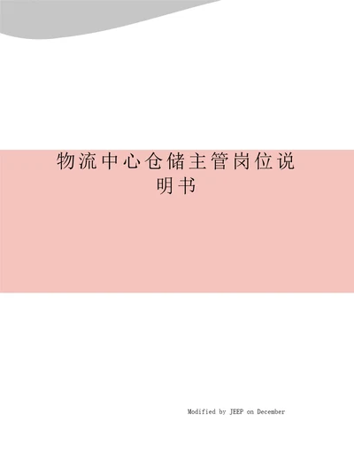 物流中心仓储主管岗位说明书