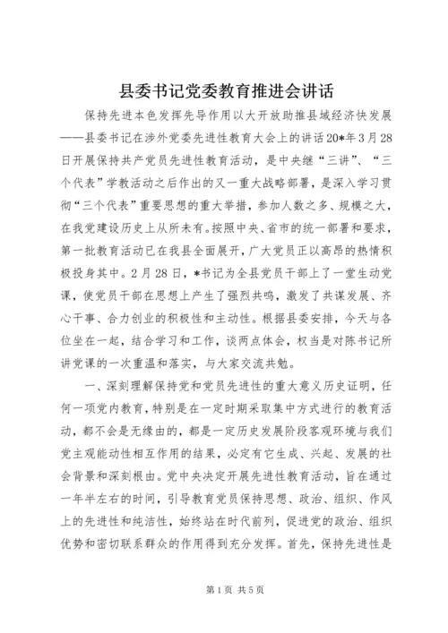 县委书记党委教育推进会讲话.docx