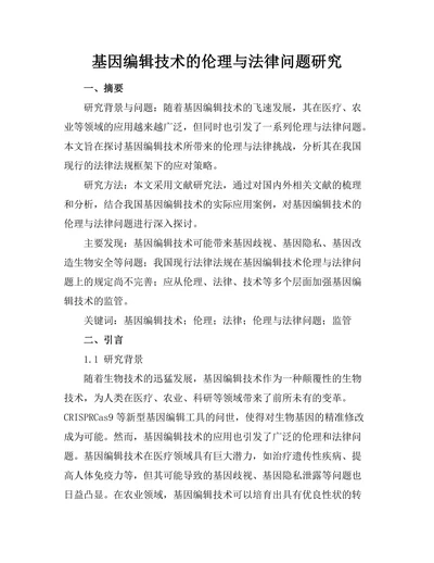 基因编辑技术的伦理与法律问题研究
