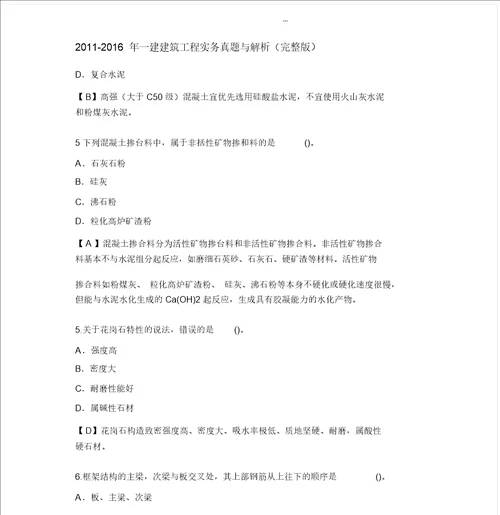 年一级建造师建筑实务真题及答案解析完整版