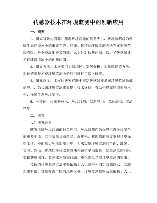 传感器技术在环境监测中的创新应用