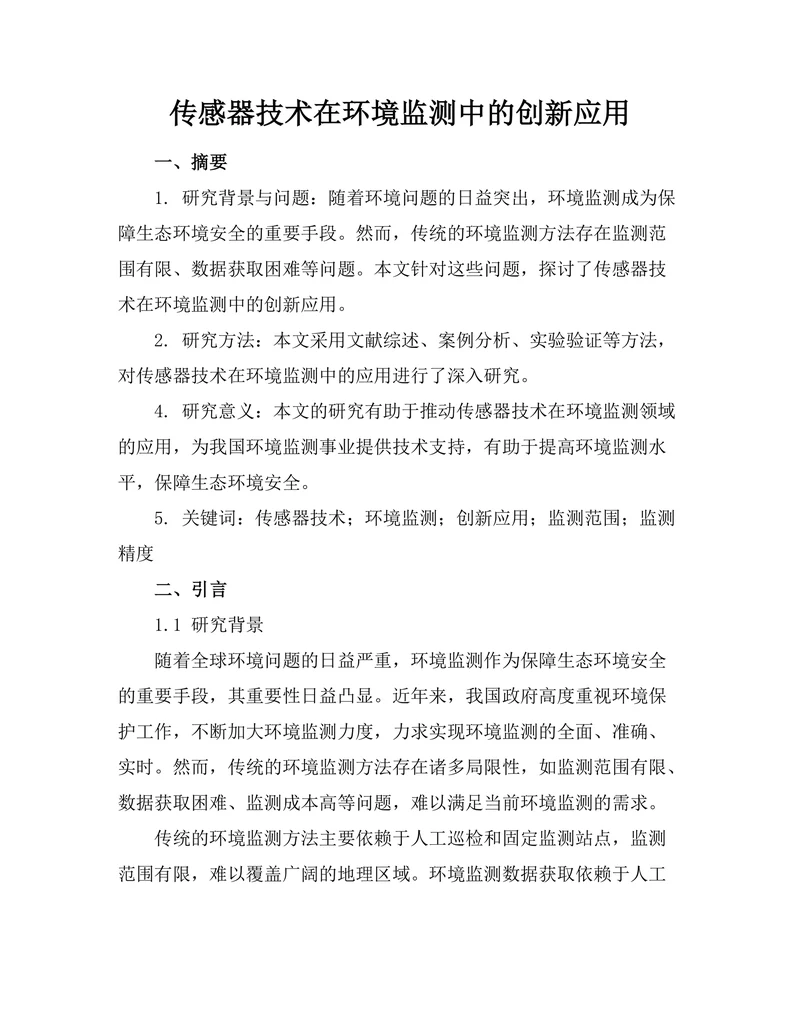 传感器技术在环境监测中的创新应用