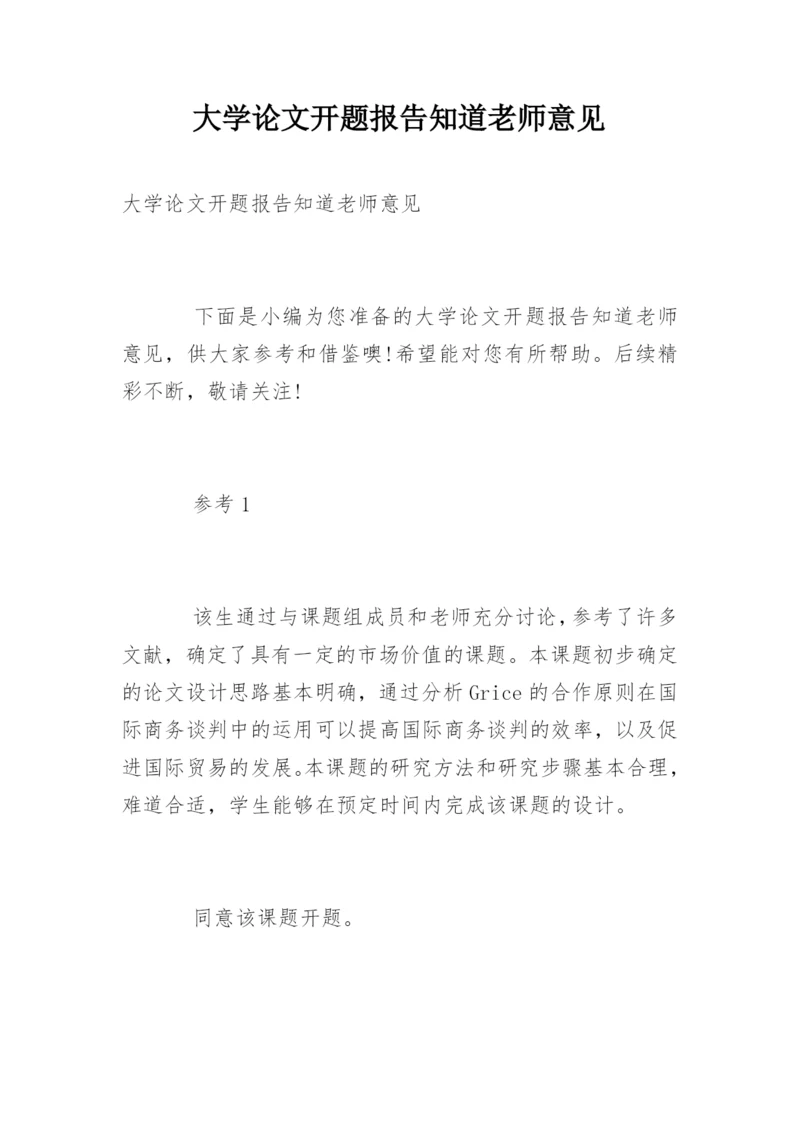 大学论文开题报告知道老师意见.docx