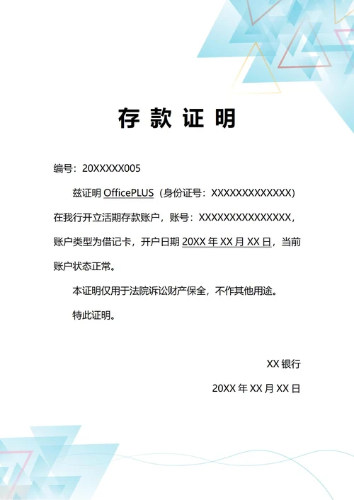 通用诉讼财产保全账户信息银行存款证明(A4打印)