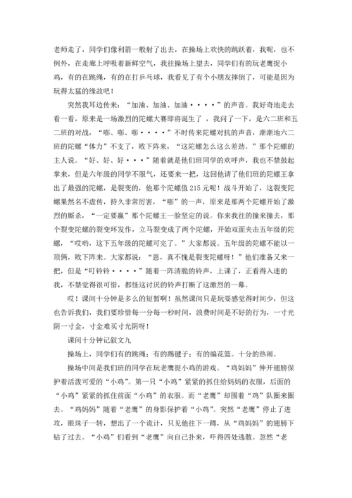 课间十分钟记叙文（十篇）.docx