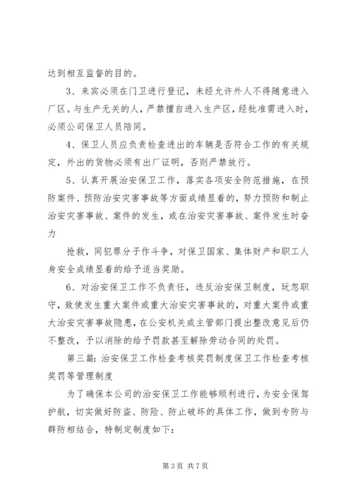 治安保卫工作检查考核奖罚制度[模版].docx