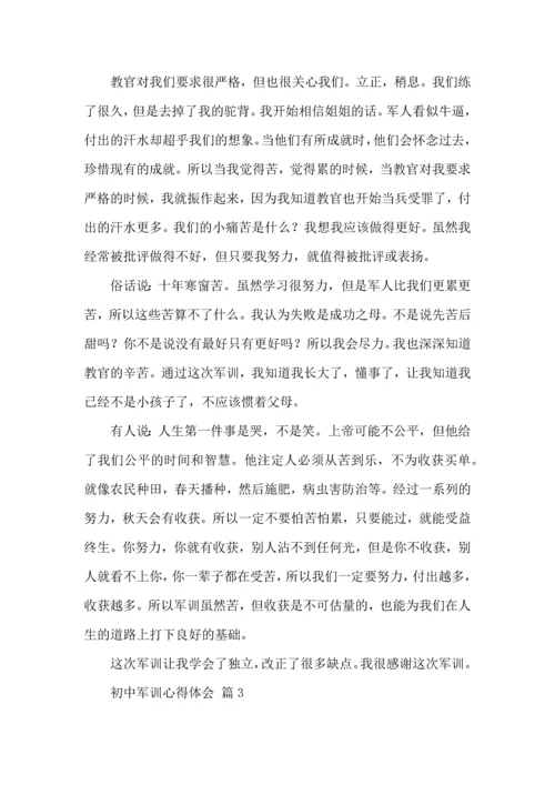 热门初中军训心得体会模板集合七篇.docx