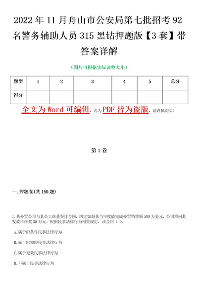 2022年11月舟山市公安局第七批招考92名警务辅助人员315黑钻押题版I3套带答案详解