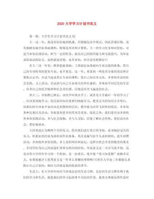 精编之大学学习计划书范文.docx