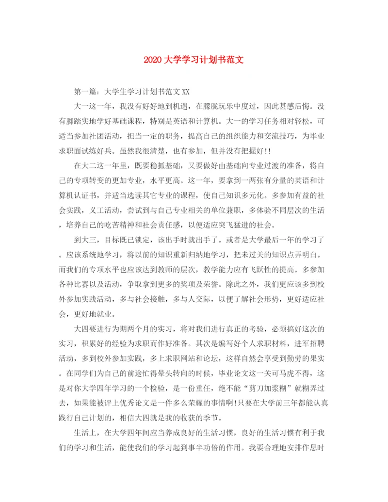 精编之大学学习计划书范文.docx