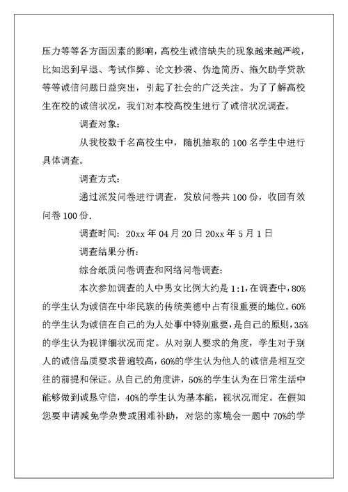 2022年诚信为主题社会实践报告3篇