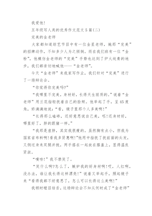 五年级写人类的优秀作文范文5篇.docx