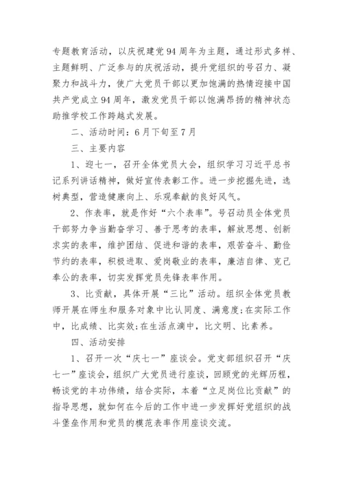 庆七一活动方案.docx