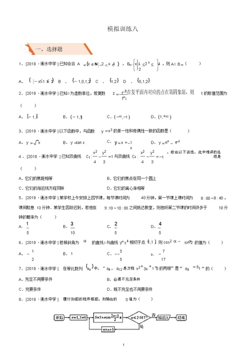 高考备考2019高考数学文科二轮复习选择填空狂练二十八模拟训练八含答案