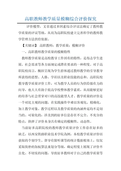 高职教师教学质量模糊综合评价探究