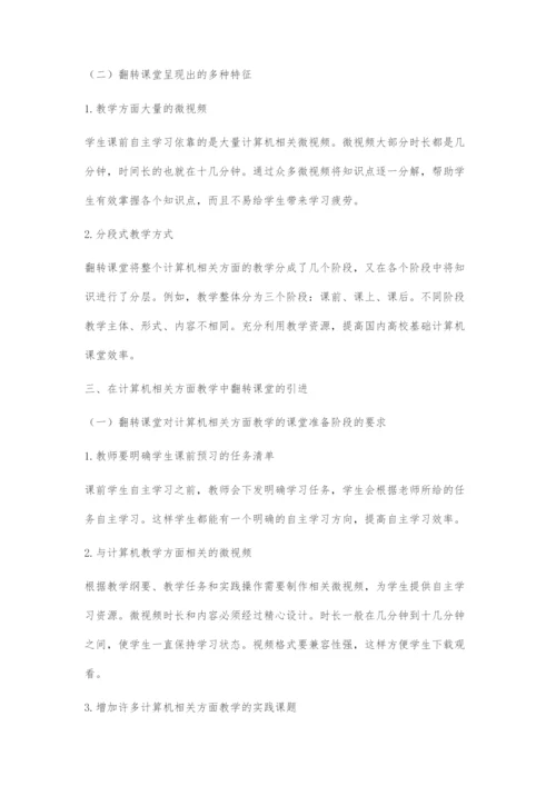 基于翻转课堂的计算机应用基础教学改革浅析.docx