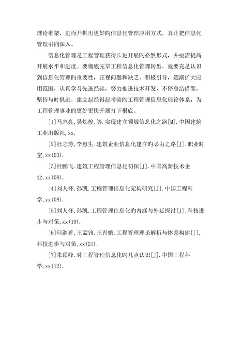 工程管理信息化论文