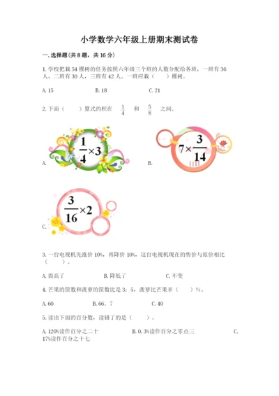 小学数学六年级上册期末测试卷及参考答案【达标题】.docx