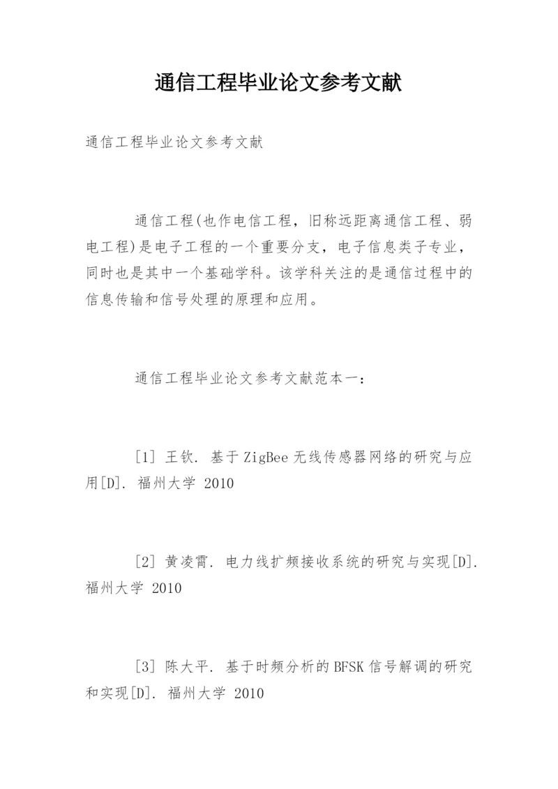 通信工程毕业论文参考文献.docx