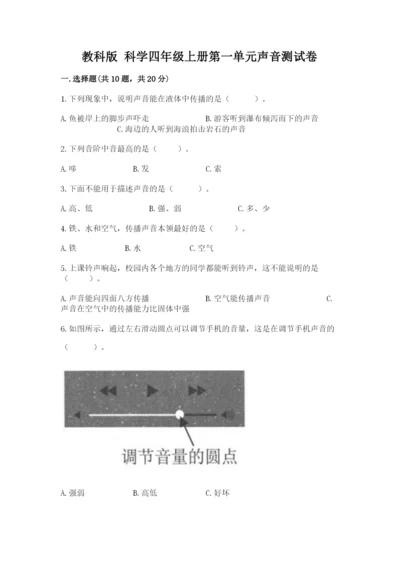 教科版 科学四年级上册第一单元声音测试卷及完整答案（夺冠系列）.docx