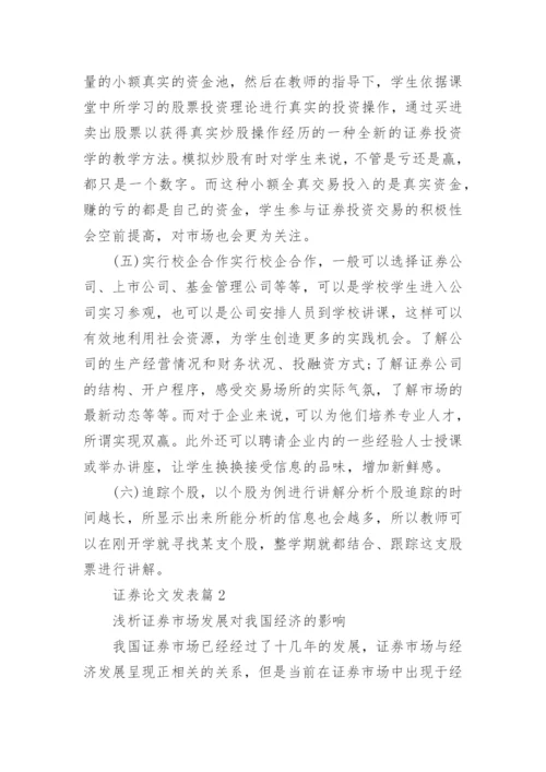 证券论文发表.docx