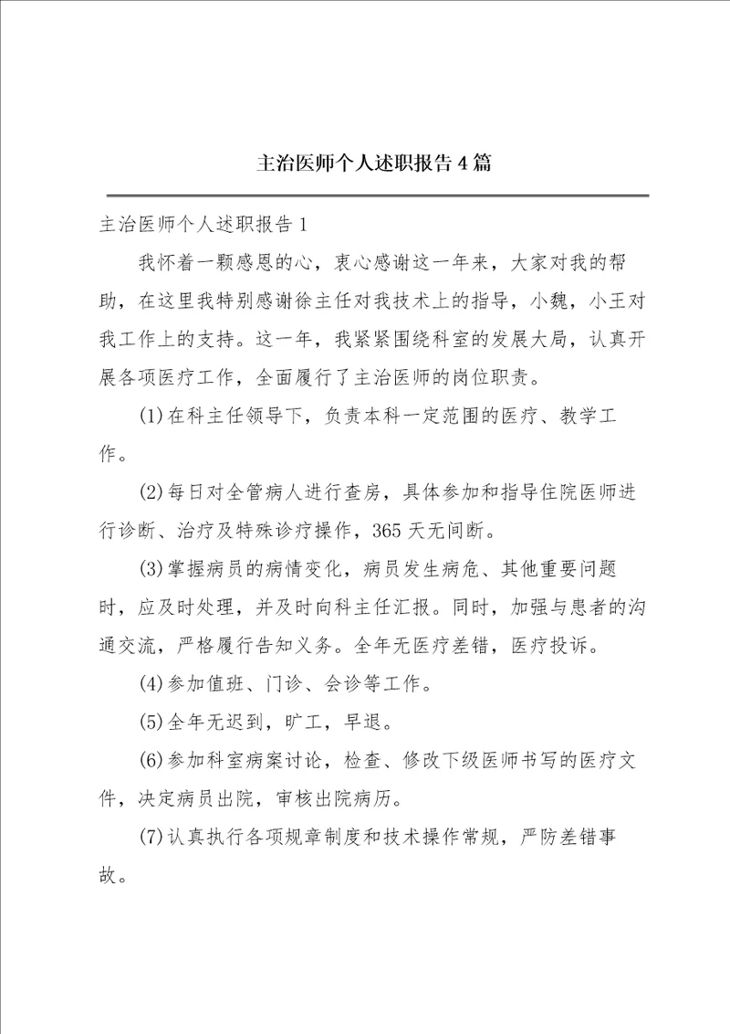 主治医师个人述职报告4篇