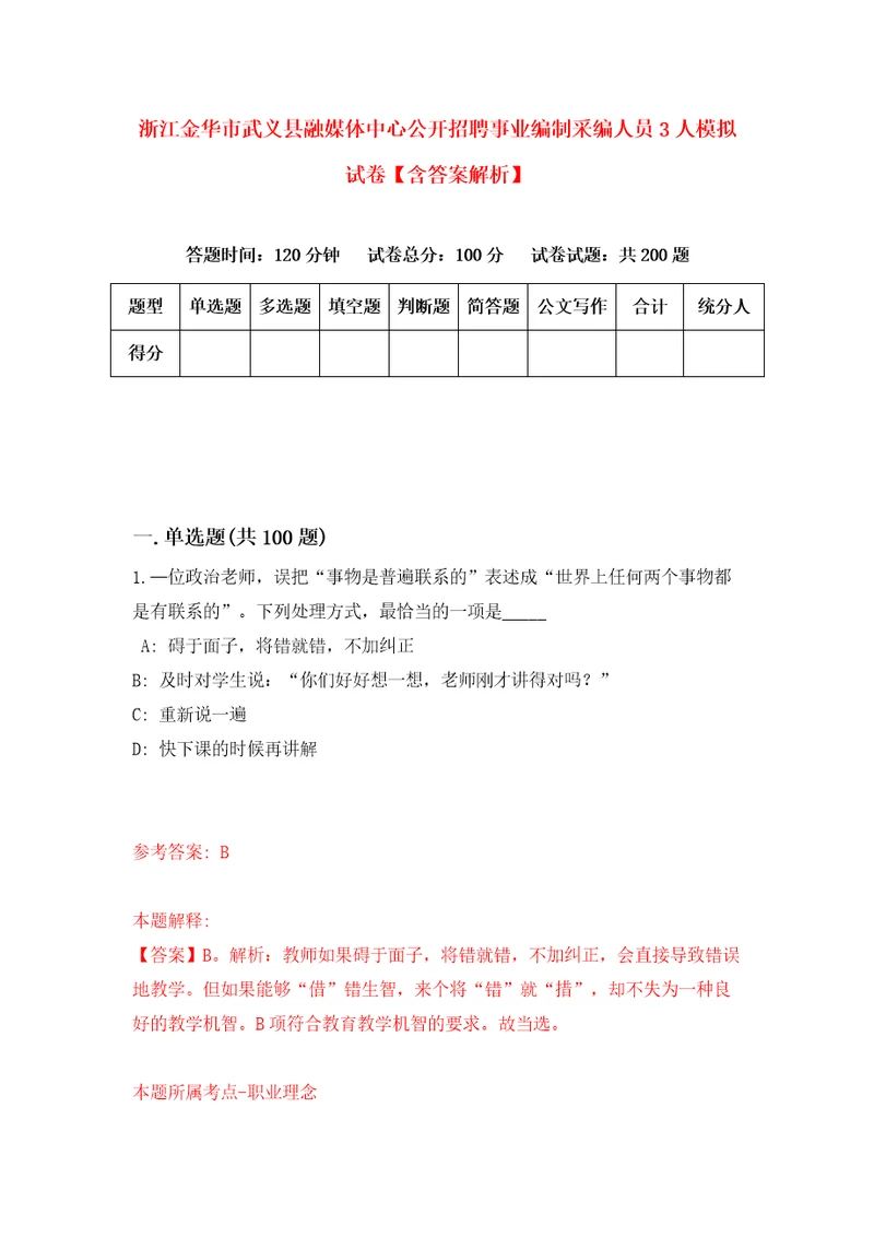 浙江金华市武义县融媒体中心公开招聘事业编制采编人员3人模拟试卷含答案解析5