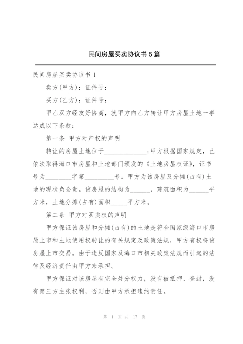 民间房屋买卖协议书5篇.docx