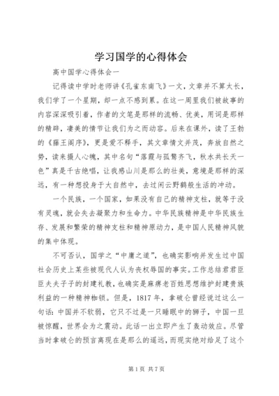 学习国学的心得体会.docx