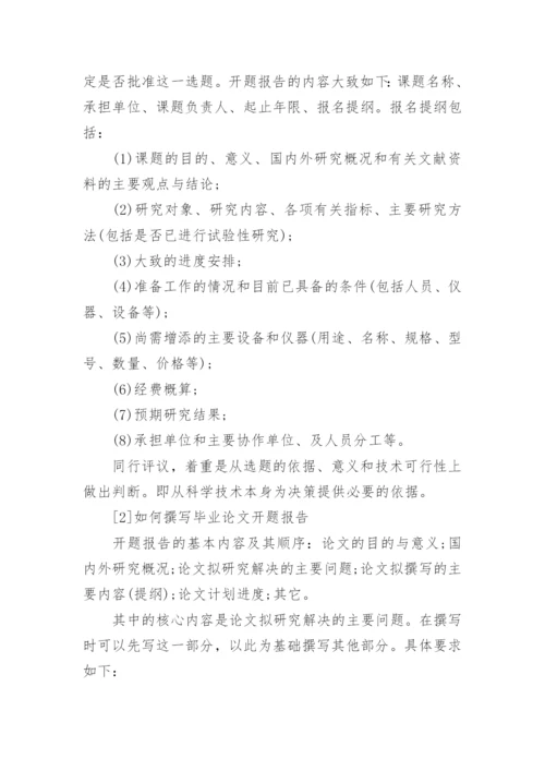 毕业论文通用开题报告.docx