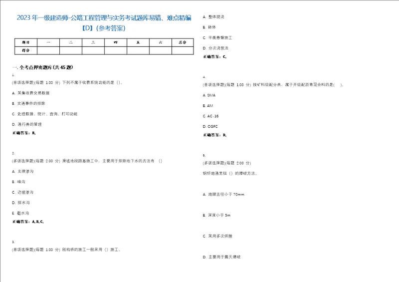 2023年一级建造师公路工程管理与实务考试题库易错、难点精编D参考答案试卷号88